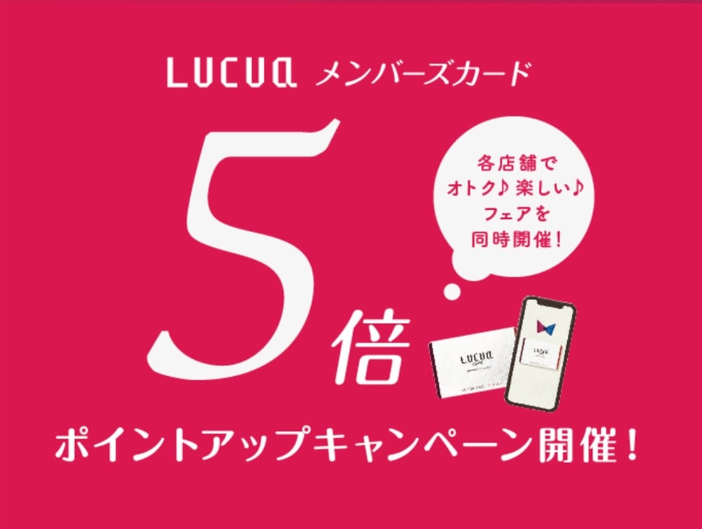 【ジャンクスルクア店】LUCUAメンバーズカードのポイントアップキャンペーンのご案内!!