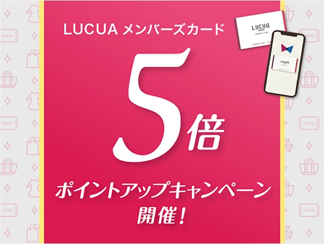 【お得!】LUCUAメンバーズカードのポイント5倍のお知らせ【junksルクア大阪店・梅田】