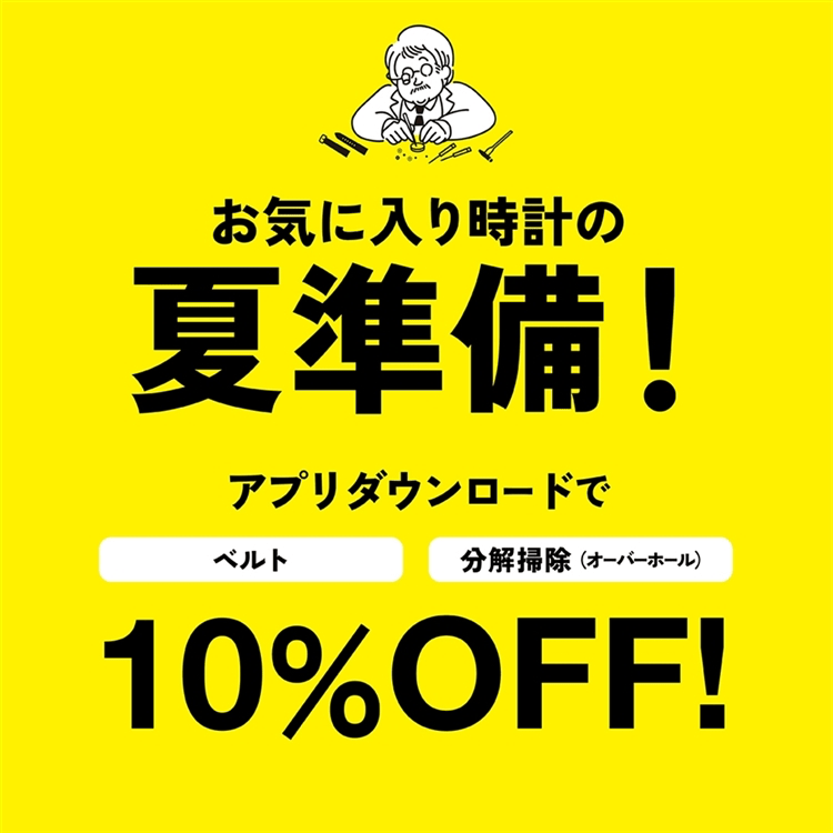 6/6~【お気に入り時計の夏準備!】アプリダウンロードでベルト・分解掃除が10%OFF!〈junksルクア〉