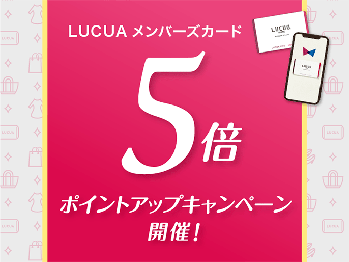 【明日から5日間お得!】LUCUAメンバーズカードポイント5倍のご案内【junksルクア大阪店・梅田】