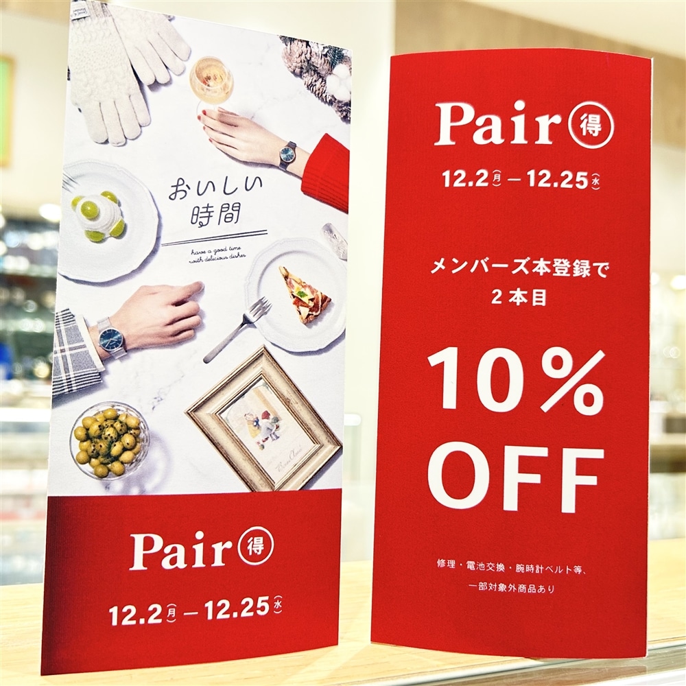 【TiCTACららぽーと沼津店】ペア得キャンペーン開催中!12/2(月)〜12/25(水)まで
