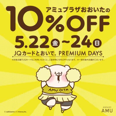 【アミュプラザおおいたPREMIUM DAYS】開催予告!!