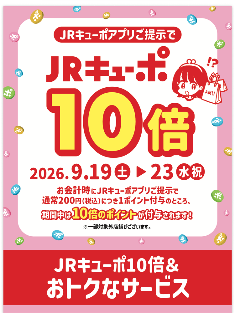【JRキューポ10倍】始まりました！