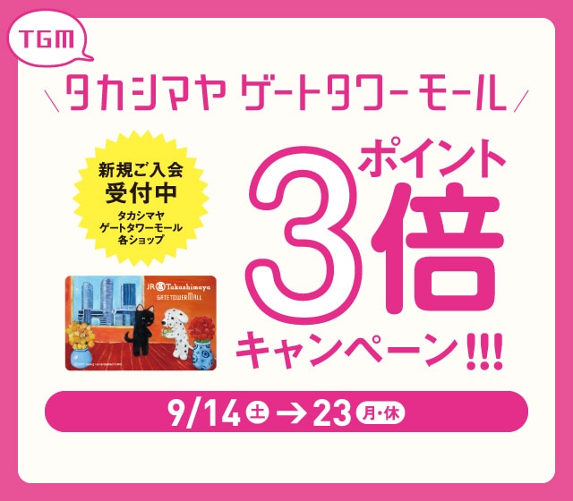高島屋ポイントアップキャンペーン実施中!