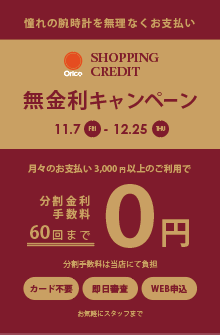 【チックタック仙台エスパル】オリコショッピングクレジット無金利キャンペーン開催中!