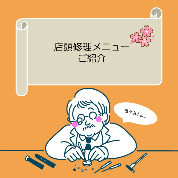 【チックタック仙台】ベルト洗浄など店頭修理めにゅーのご案内💡parts②💡