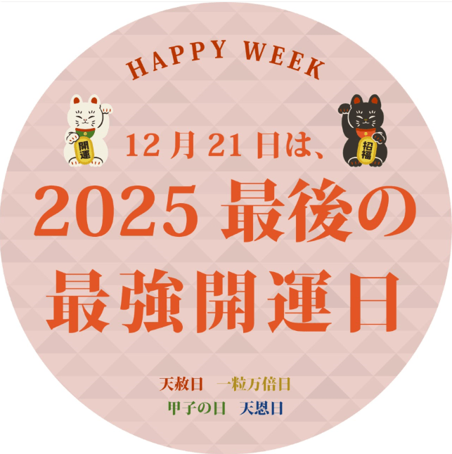 2025年最後の最強開運日!