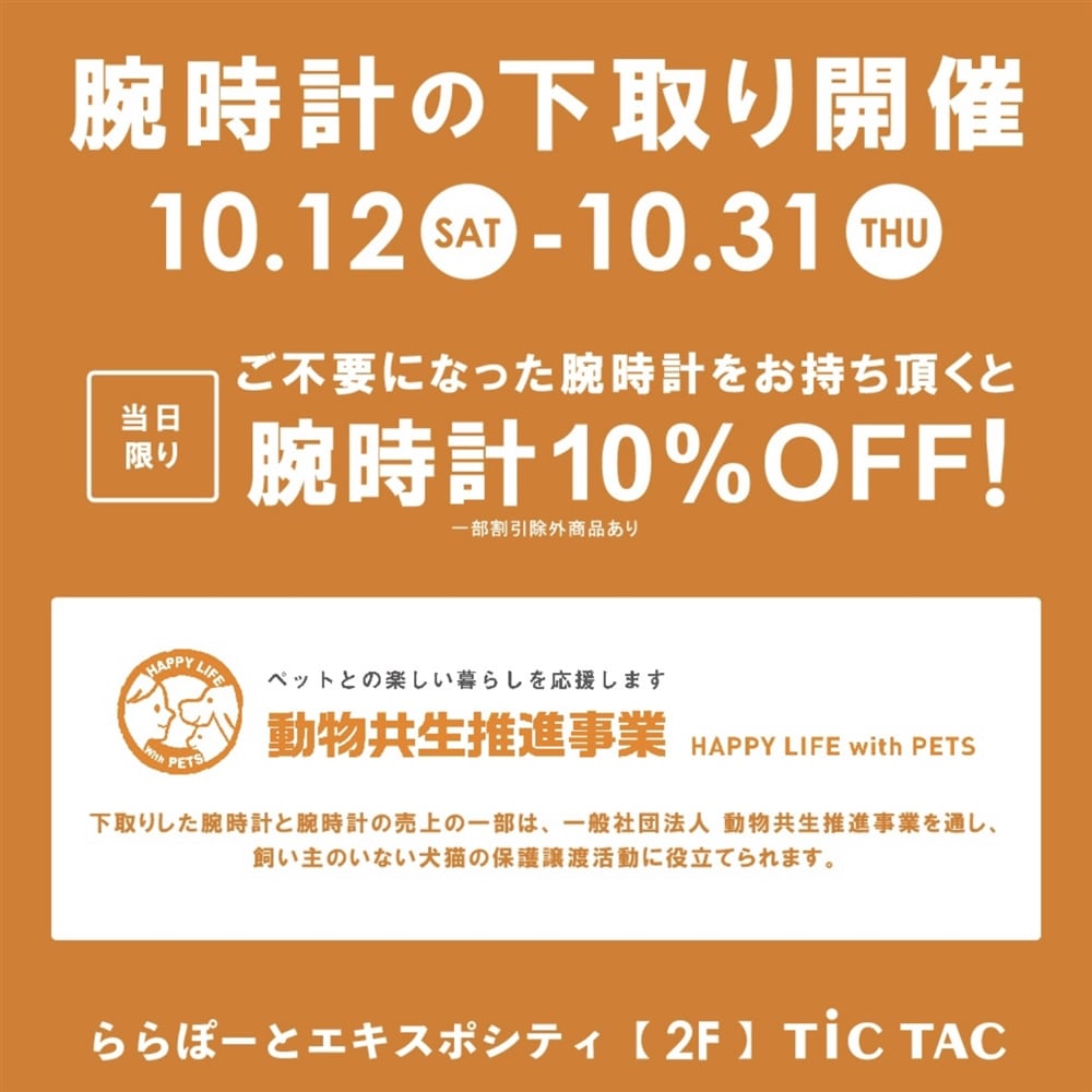 【エキスポ店】腕時計の下取りキャンペーン実施中!