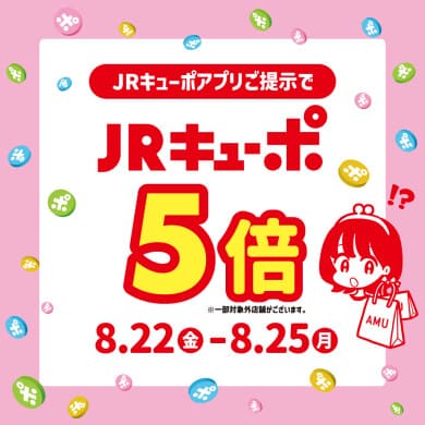【アミュプラザ博多店】4日間限定!JRキューポ5倍でお得にお買物!