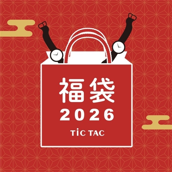 【チックタック】今年初めてのお買い物に時計の福袋はいかがでしょうか!