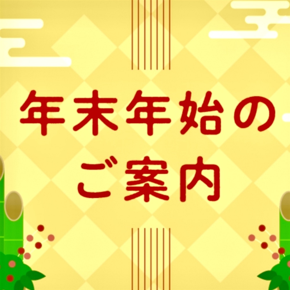 くずは店 年末年始のお知らせ【2024年もありがとうございました】