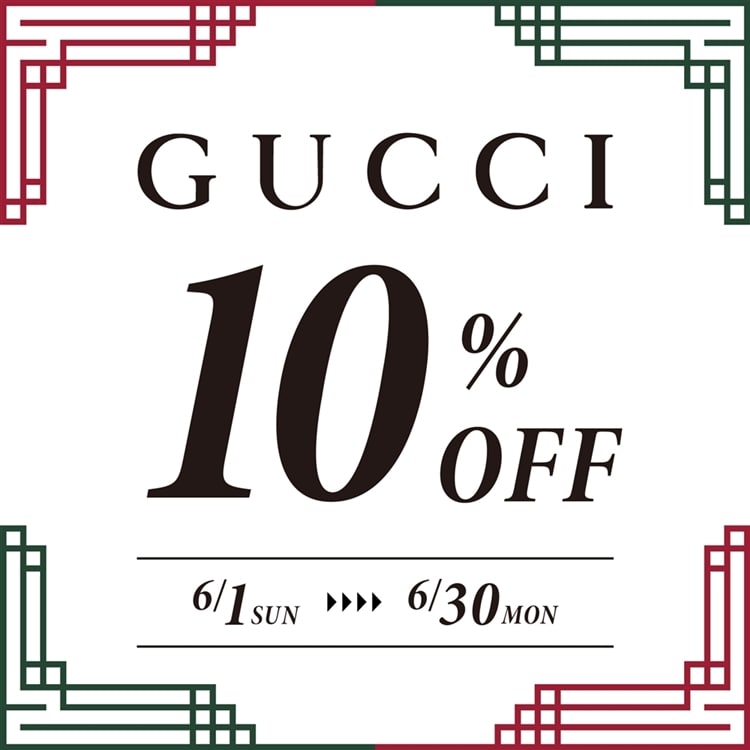 【期間限定】GUCCI 10%オフキャンペーン開催中!
