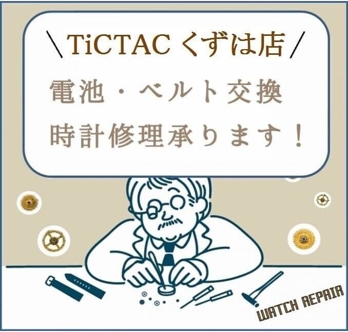 【TiCTACくずはモール店＊information＊】止まった時計、夏休み中に電池交換を★