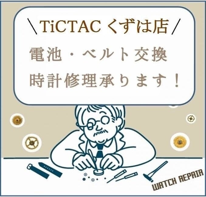 【TiCTACくずはモール店*information*】電池交換承ります!