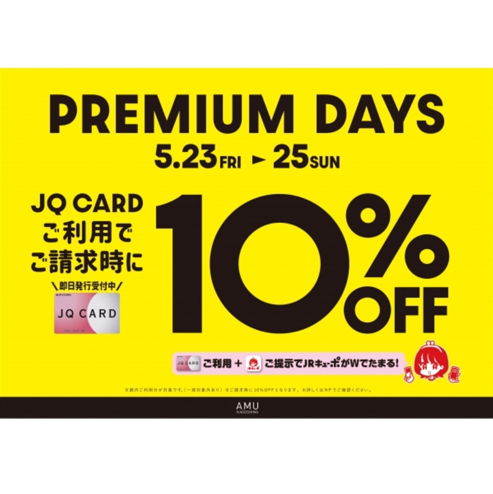 【アミュ鹿児島店】5/23(金)・24(土)・25(日)の3日間、JQカードご利用でご請求時10%OFF!