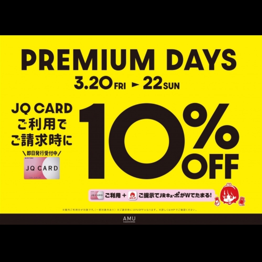 【アミュ鹿児島店】3/20(金祝)〜3/22(日)の期間JQカードご利用でご請求時10%OFF!!