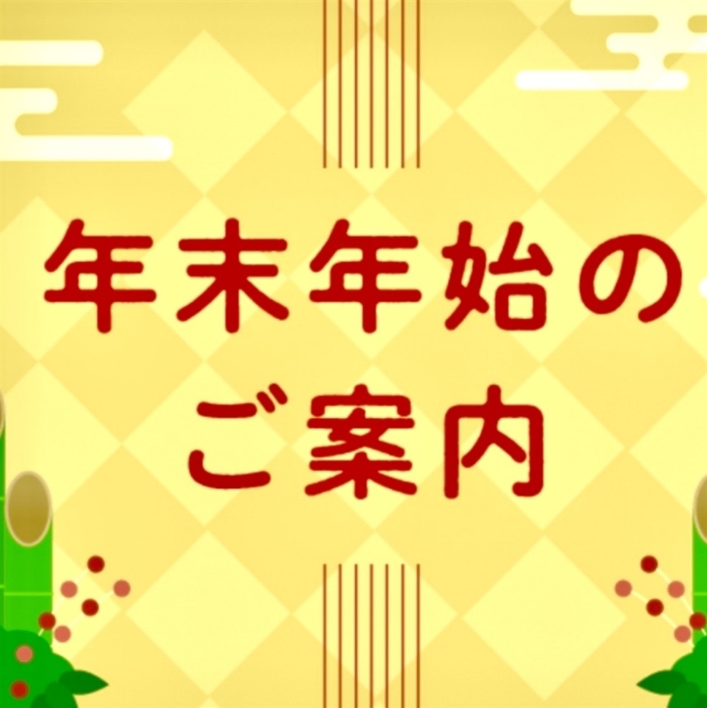 【年末年始のご案内】今年も一年ありがとうございました!