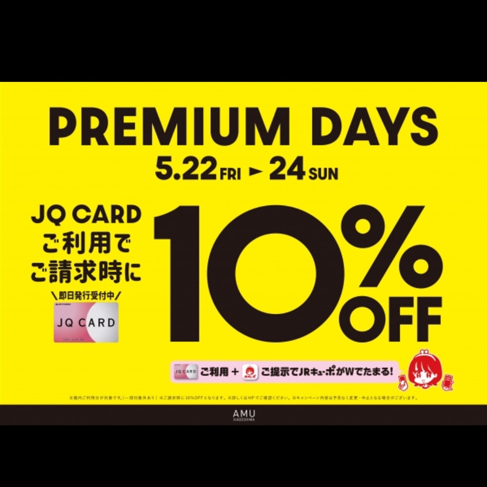 【アミュ鹿児島店】《予告》5/22(金)・23(土)・24(日)の3日間限定!JQカードご利用でご請求時に10%OFF!!
