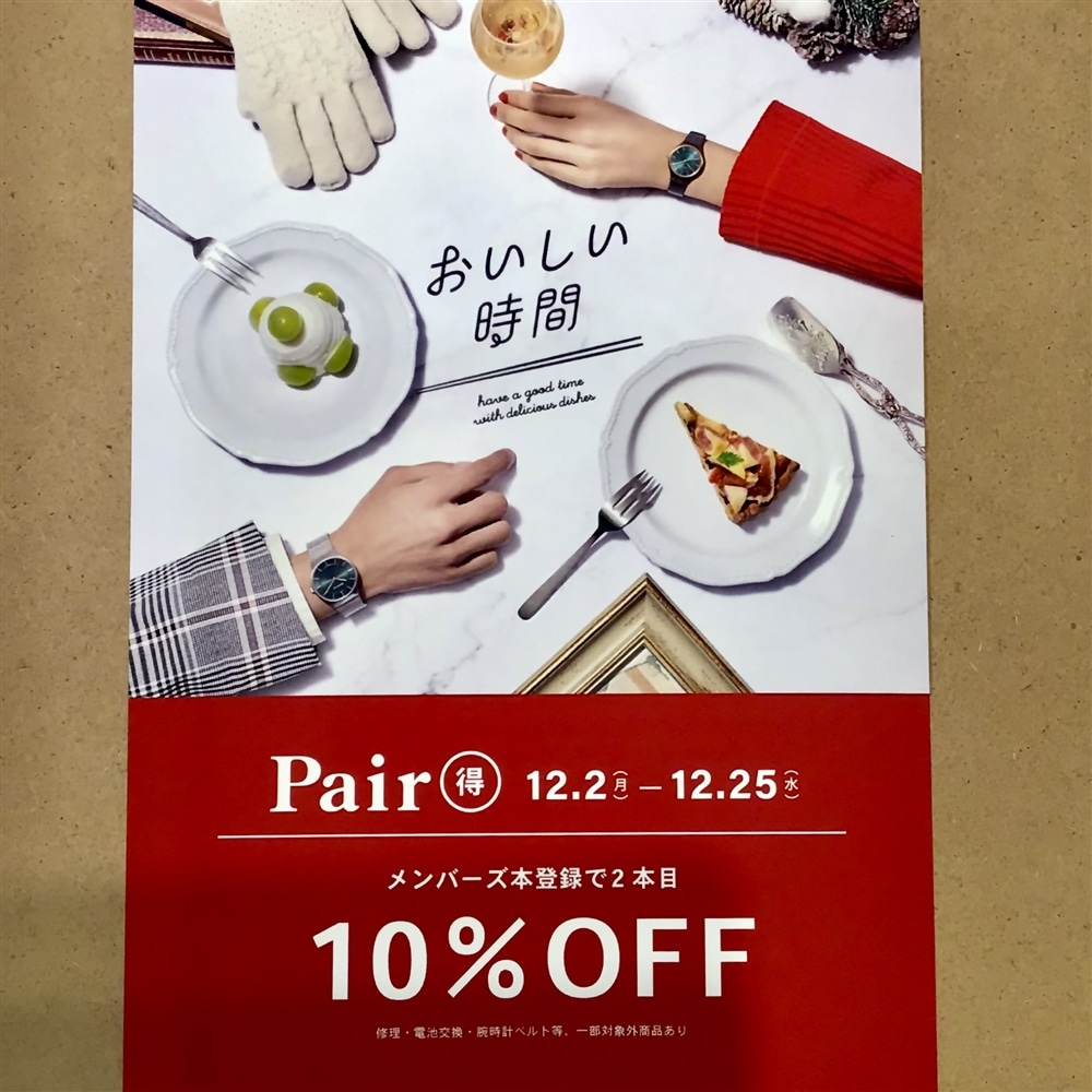 【ペア得キャンペーン】開催中!12/2(月)〜12/25(水)まで