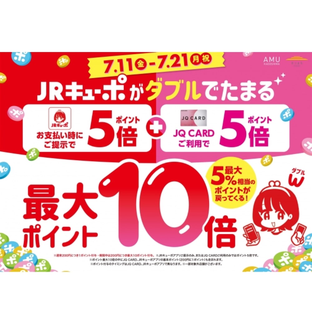 【アミュプラザ鹿児島店】7/11(金)〜7/21(月祝)まで!JRキューポがダブルでたまる☆