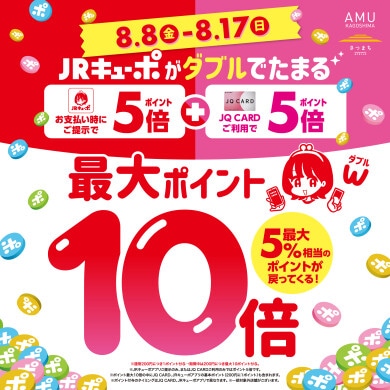 【アミュ鹿児島店】JRキューポWキャンペーンは8/17(日)まで!