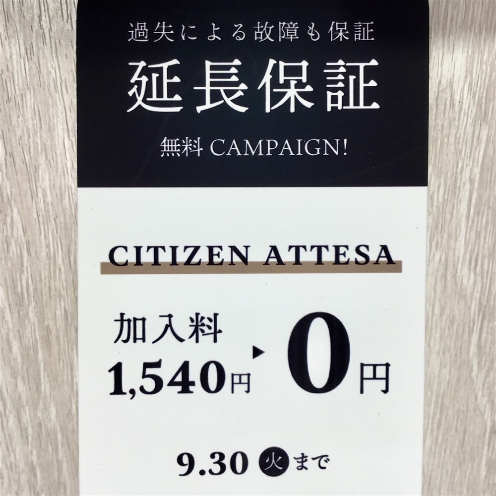 【延長保証無料キャンペーン】9/1(月)〜9/30(火)まで!