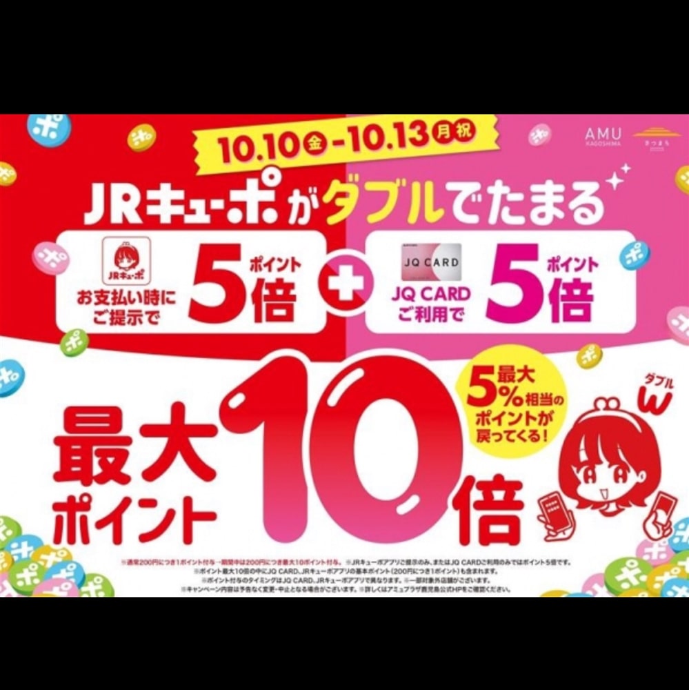 【アミュ鹿児島店】JRキューポWキャンペーン開催!10/10(金)〜10/13(月祝)まで。
