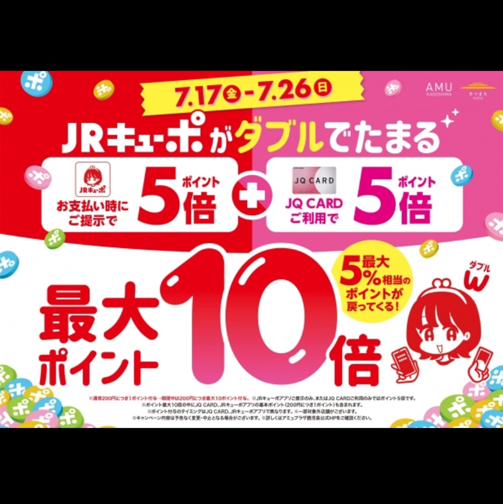 【アミュ鹿児島店】7/17(金)〜7/26(日)の期間はJRキューポがダブルでたまる!!