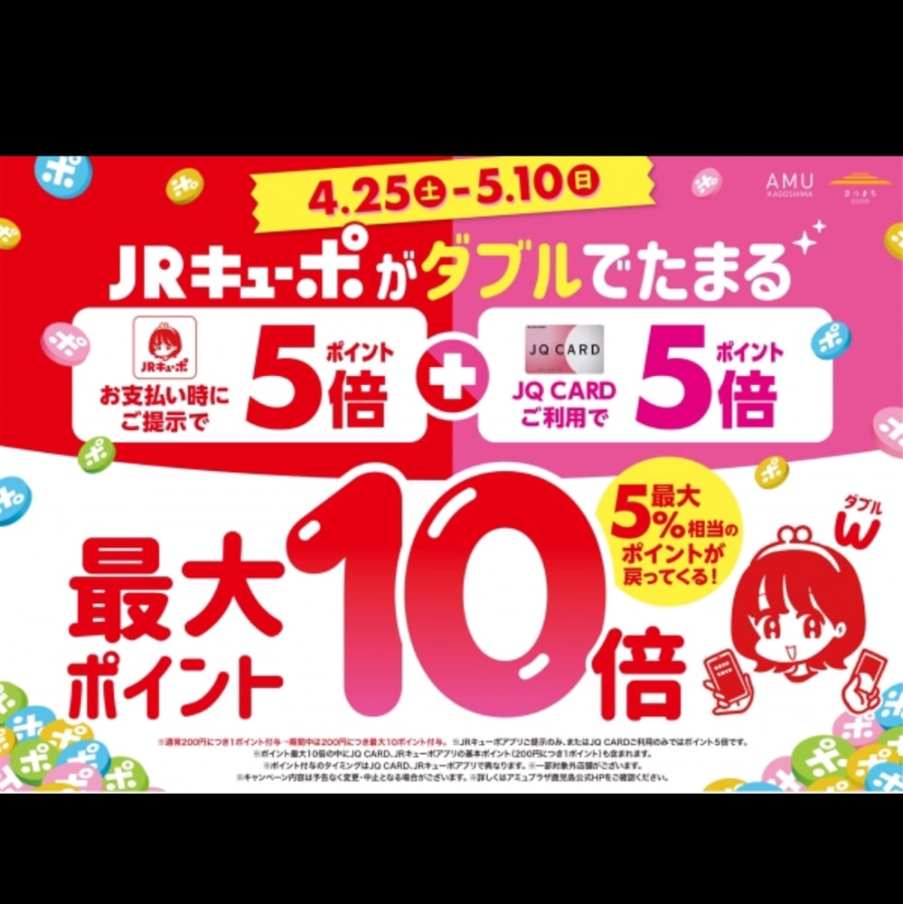 【アミュ鹿児島店】JRキューポWキャンペーンは5/10(日)まで!