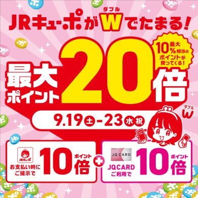 【アミュ鹿児島店】JRキューポがダブルでたまる!23日(水祝)まで!!