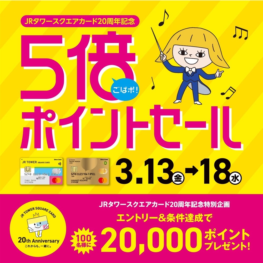 【予告】JRタワースクエアカード　5倍ポイントセール