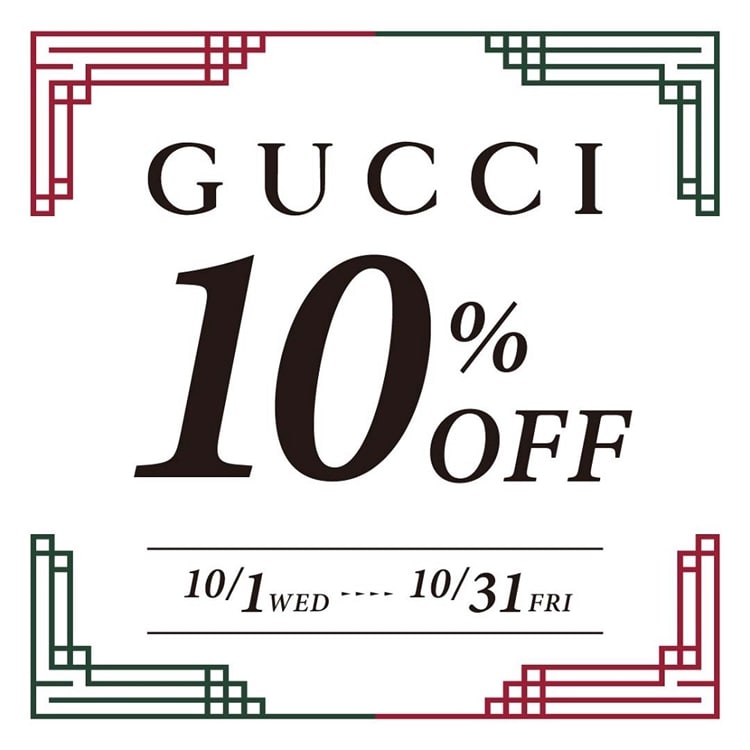 【GUCCI】GUCCIがオトクな1ヶ月！