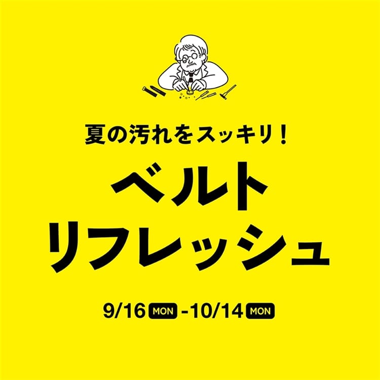 ベルトリフレッシュ*キャンペーン