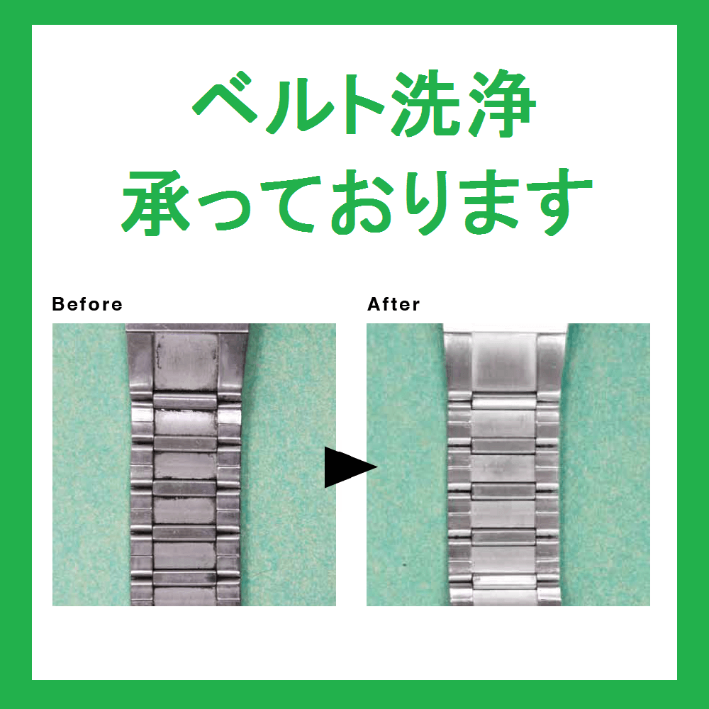 【新潟店】腕時計のベルト洗浄承っております!暑い季節が来る前にスッキリリフレッシュ!