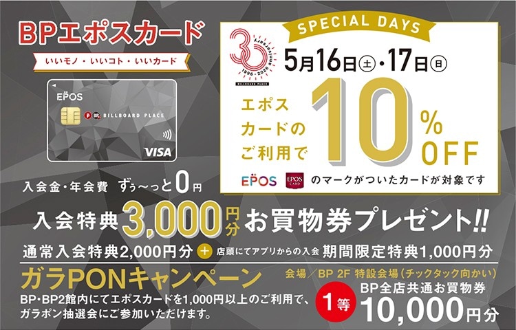 【新潟店】5月16日(土)~5月17日(日)はEPOSカードご利用で10%OFF!!