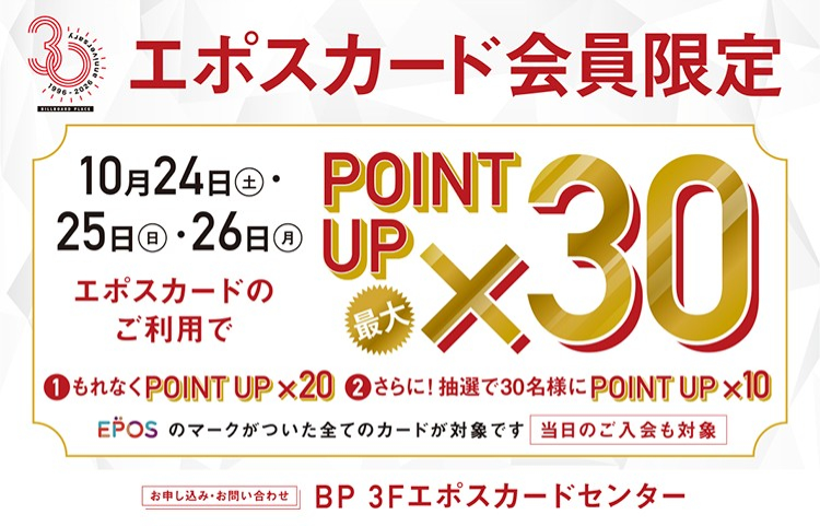 10月24日(土)~10月26日(月)はEPOSカード最大30倍キャンペーン開催!!