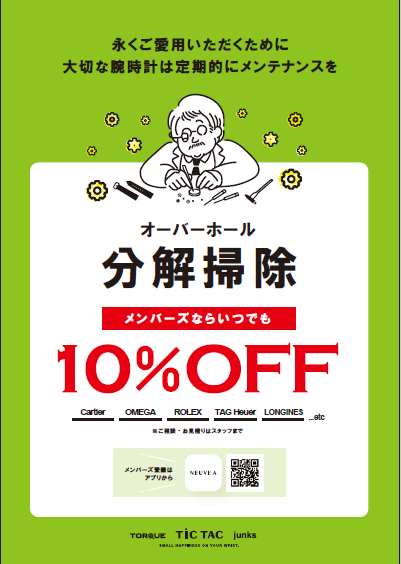 【修理】オーバーホール!メンバーズの方ならいつでも10%オフ!