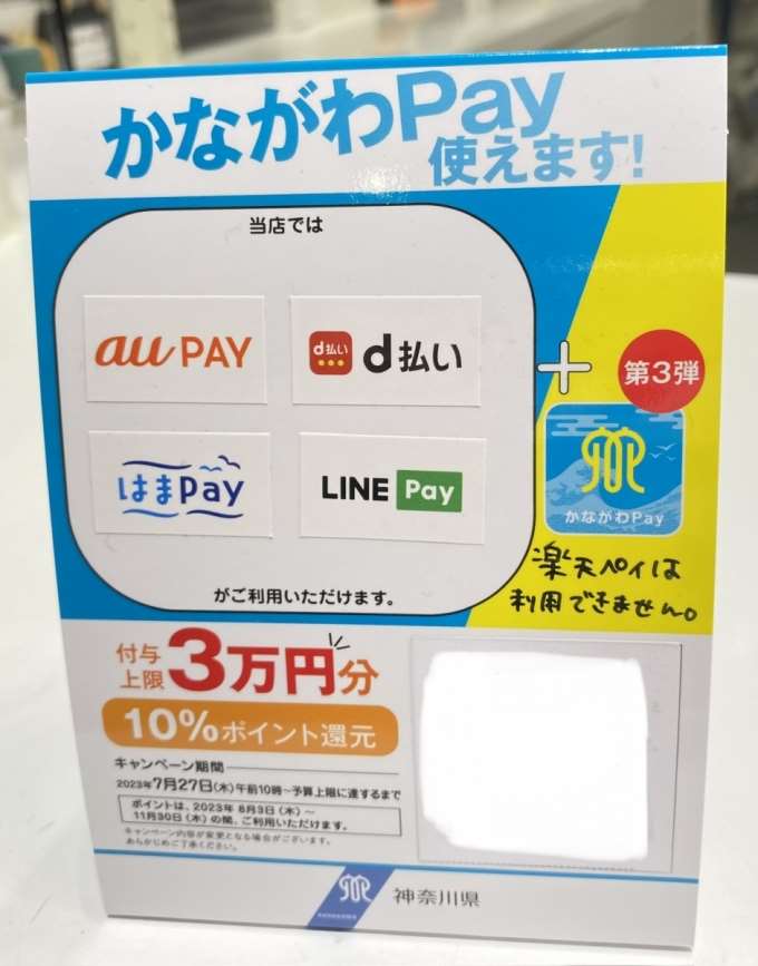 かながわPay使えます!