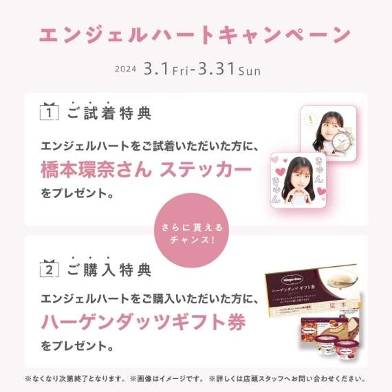 【Angel Heart 】先着でステッカープレゼント!