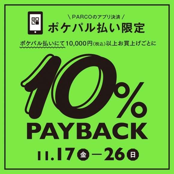 【浦和パルコ】ポケパル払い10%PAYBACK開催中!!