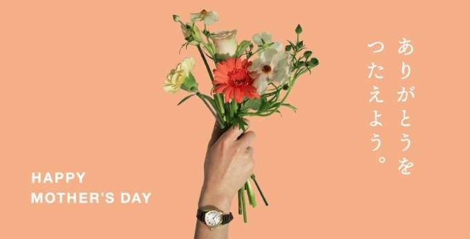 【HAPPY MOTHER'S DAY】母の日ギフトにおすすめの腕時計!