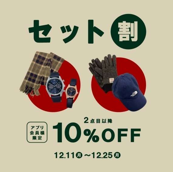 【セット割】2点目以降の小物類とアクセサリーがお得!