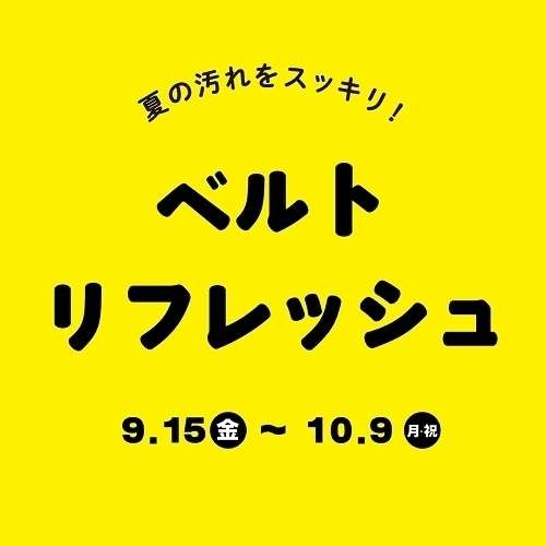 ベルトリフレッシュキャンペーン実施中!