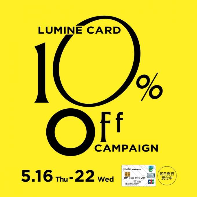 【ルミネカード10%OFF】キャンペーン開催中!!