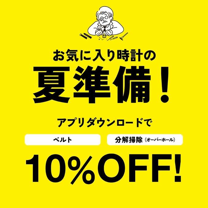 お気に入り時計の夏準備!