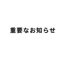 営業時間変更のお知らせ