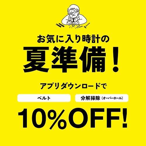 ベルト・分解掃除が10%OFF!この機会に腕時計のメンテナンスはいかが?