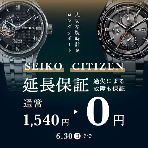 大切な時計に安心を*SEIKO・CITIZEN延長保証無料キャンペーン