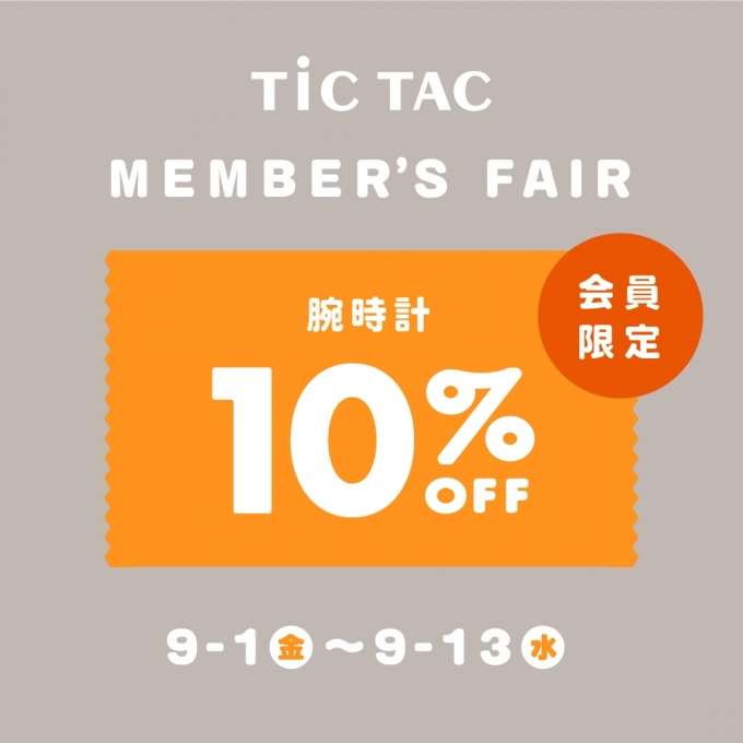 【お得情報】メンバーズフェア開催中~メンバーズ会員の方は時計が10%OFFに!!~