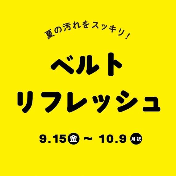 ベルト10%OFF!&ベルト洗浄がお得!<アップルウォッチベルトも対象>